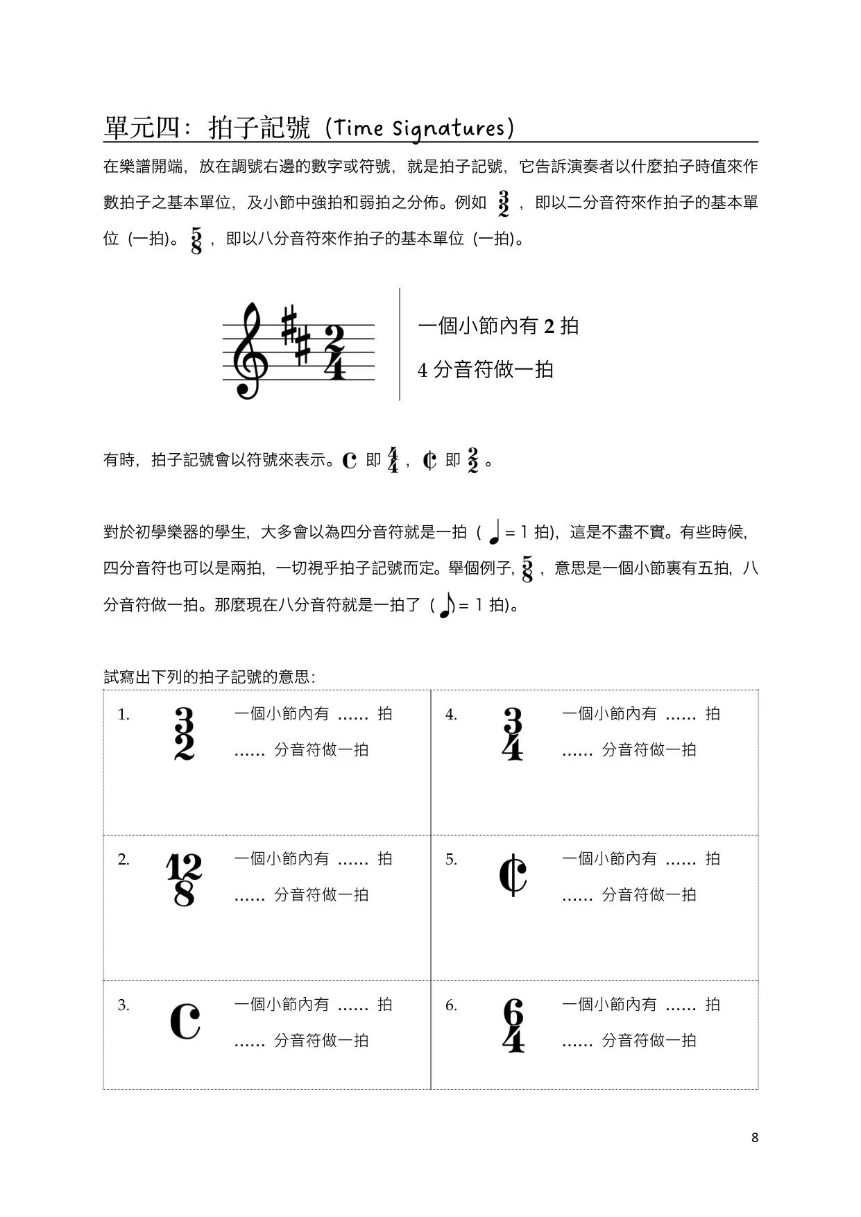 单元四:拍子记号