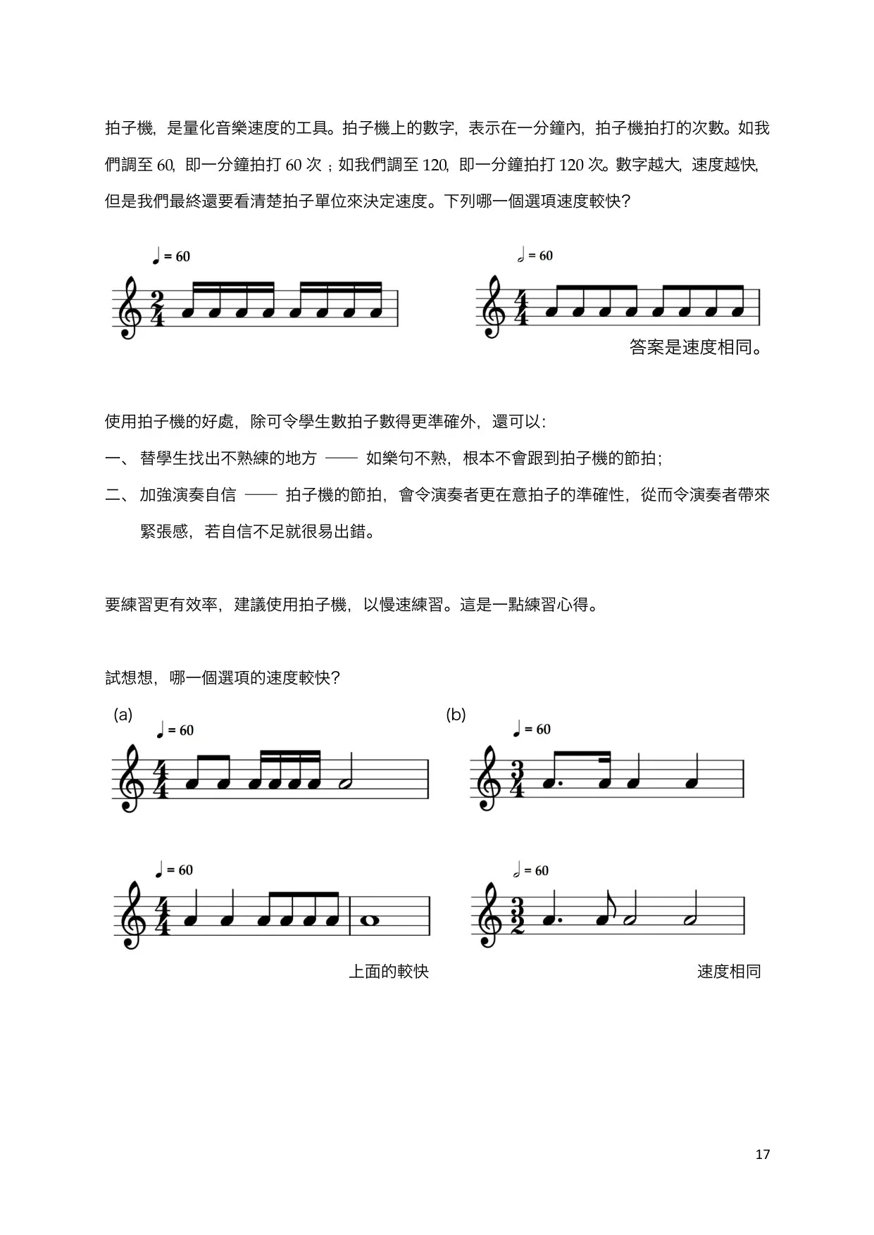 拍子机与速度比较