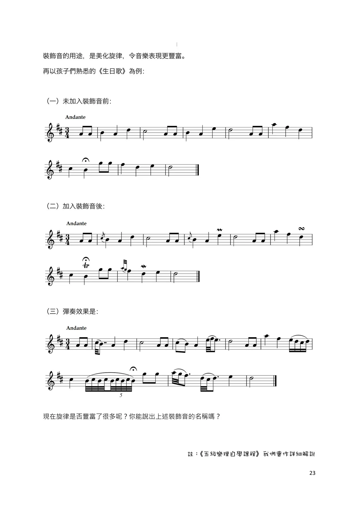 装饰音的例子